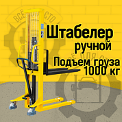 PLH 1000 16 RAKUDA, Ручной гидравлический штабелер, г/п 1000 кг., в/п 1600 мм, вилы 330-850 мм, опорные консоли 550 мм (VILS)